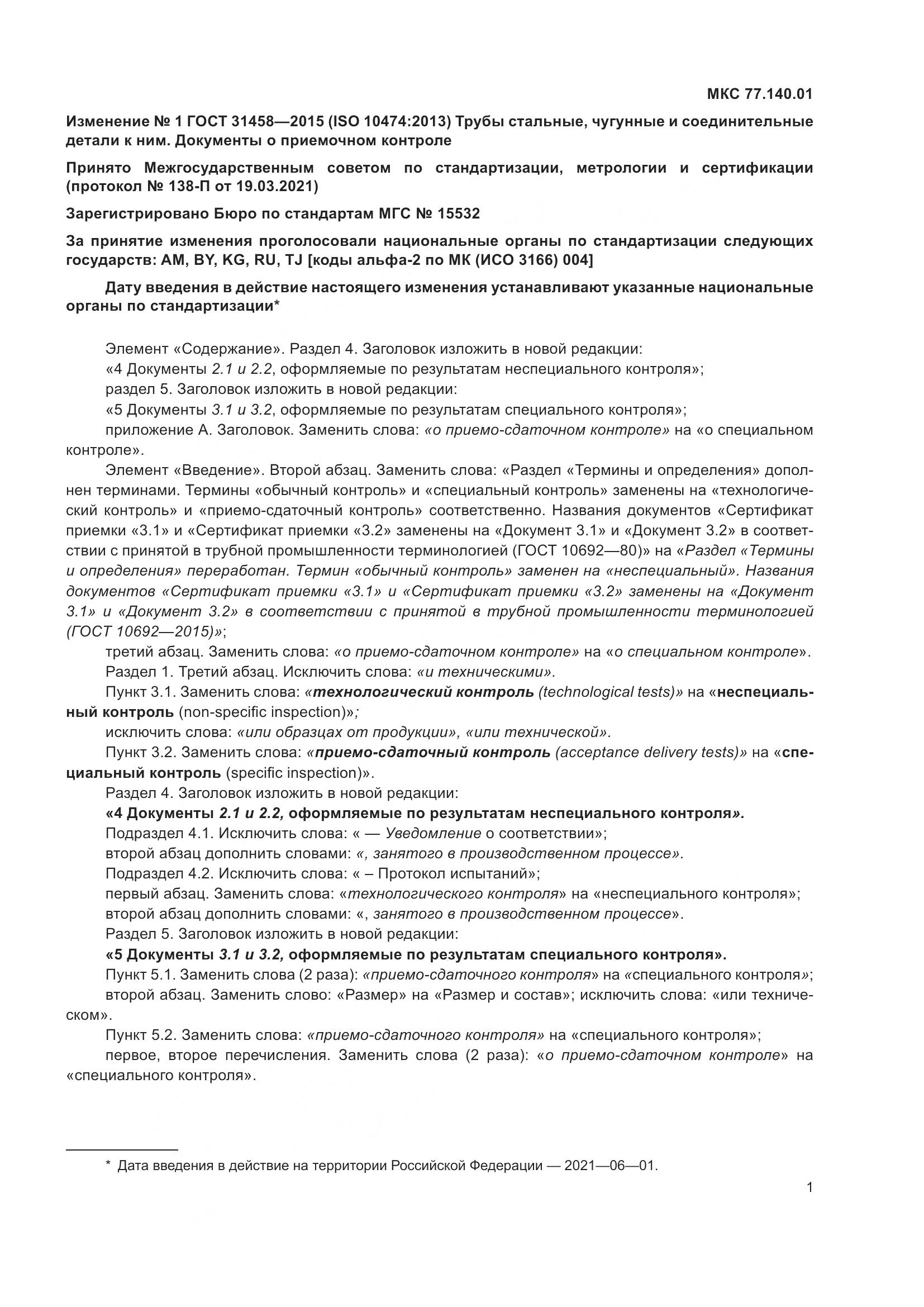 ГОСТ 31458-2015, страница 15