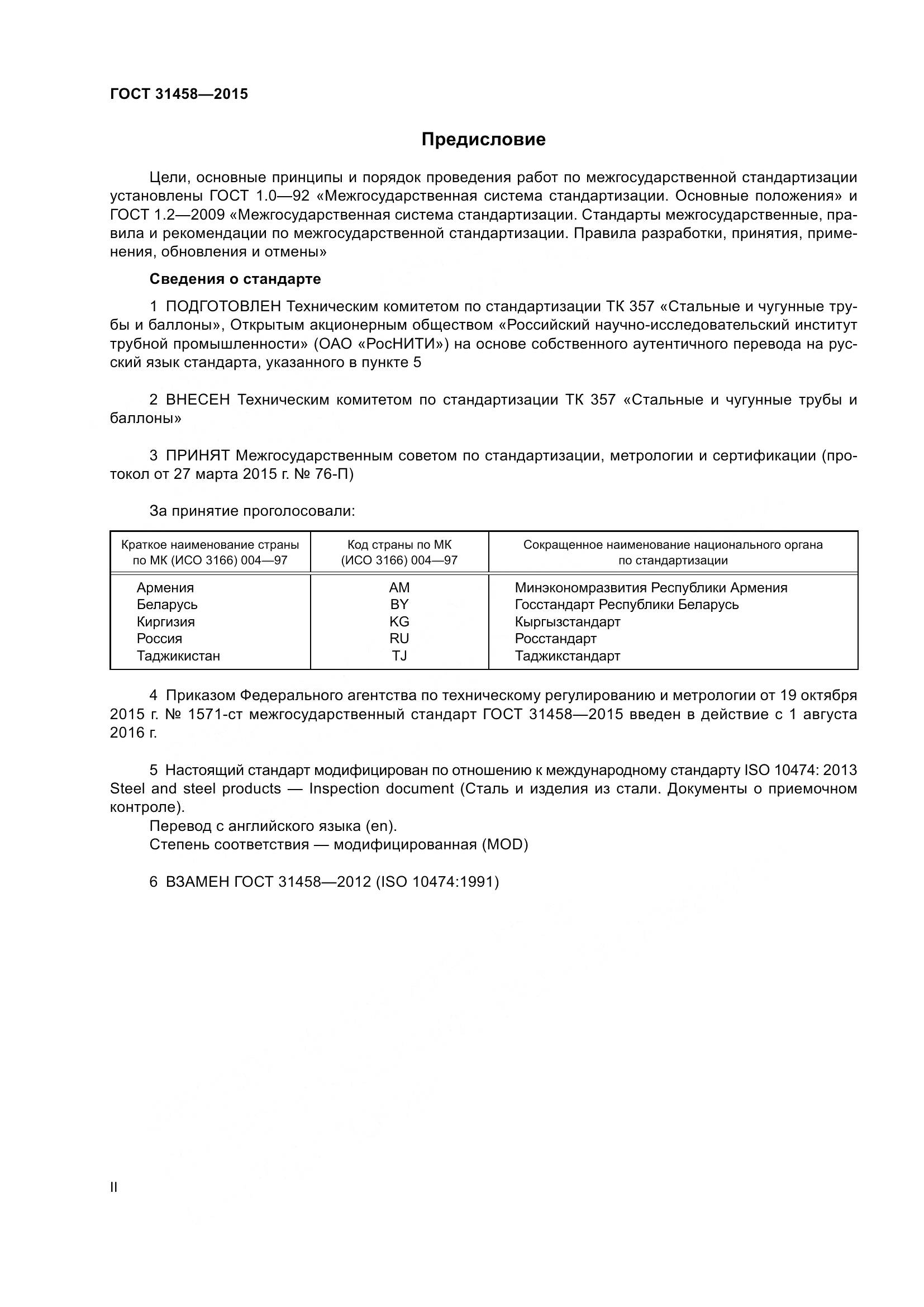 ГОСТ 31458-2015, страница 2