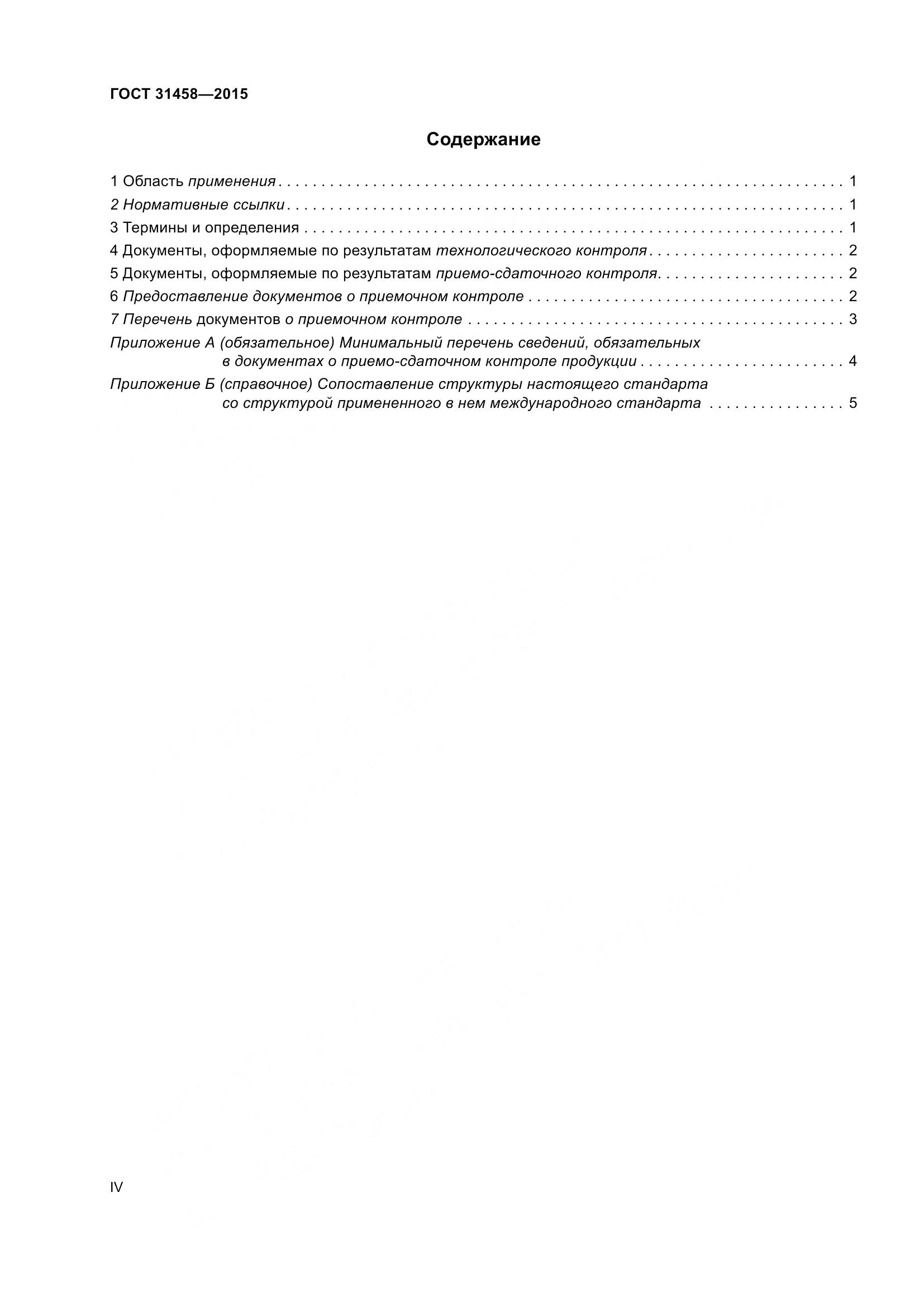 ГОСТ 31458-2015, страница 4