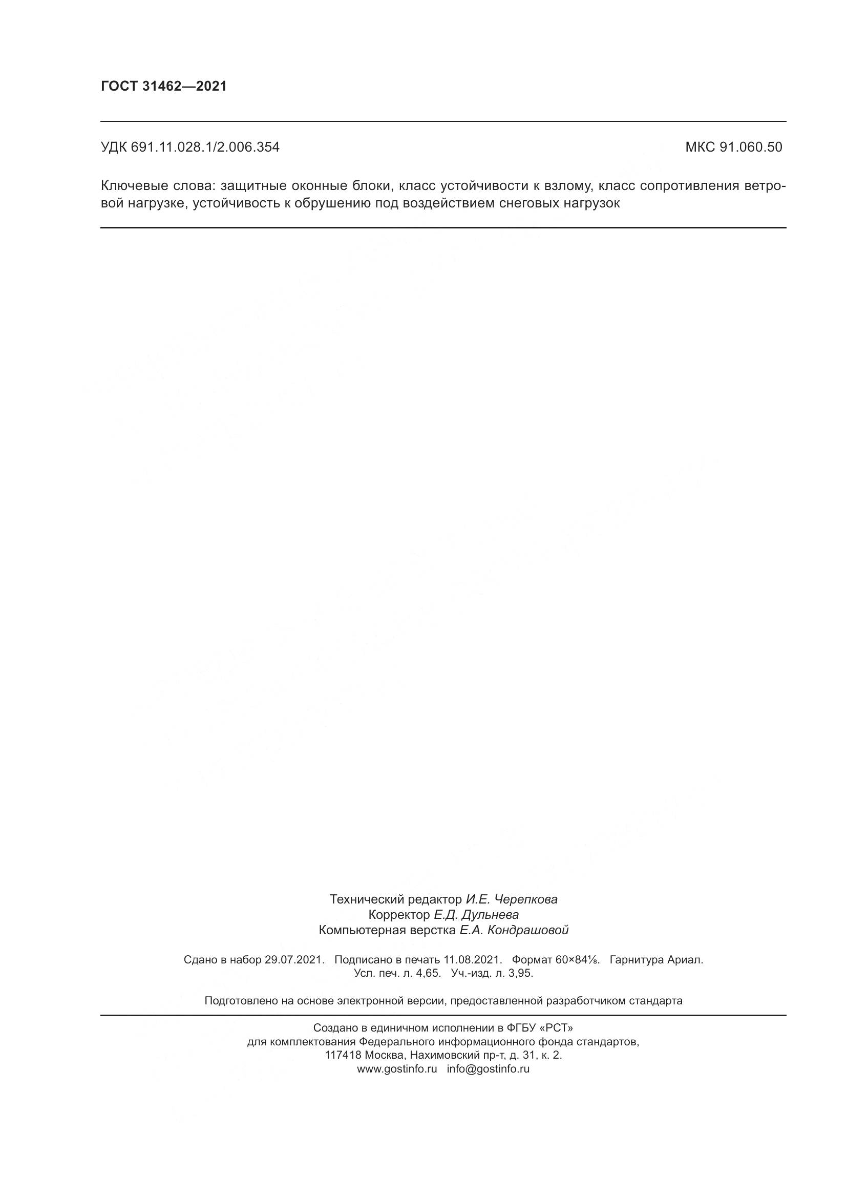 ГОСТ 31462-2021, страница 43