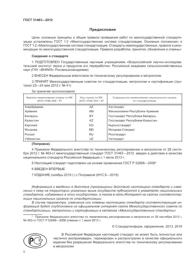 ГОСТ 31463-2012, страница 2
