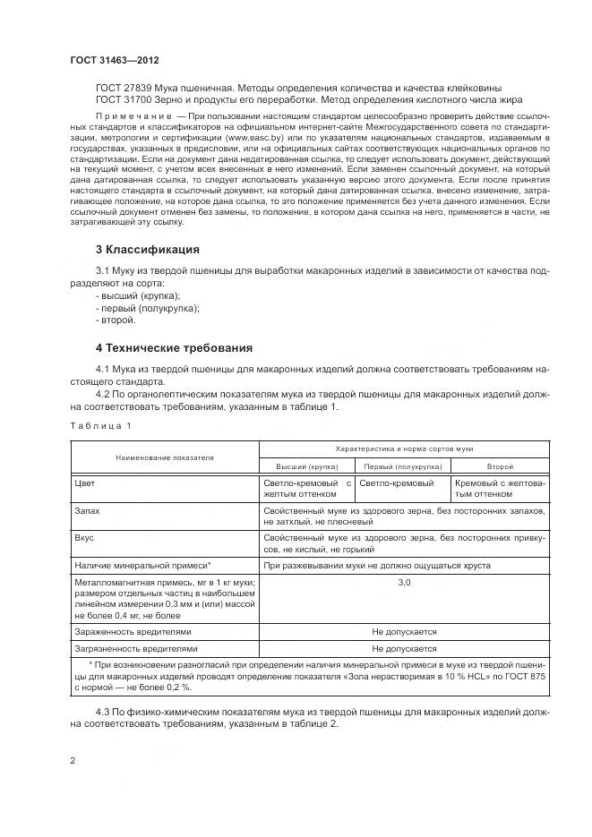 ГОСТ 31463-2012, страница 4