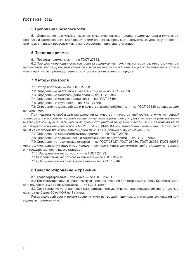 ГОСТ 31463-2012, страница 6