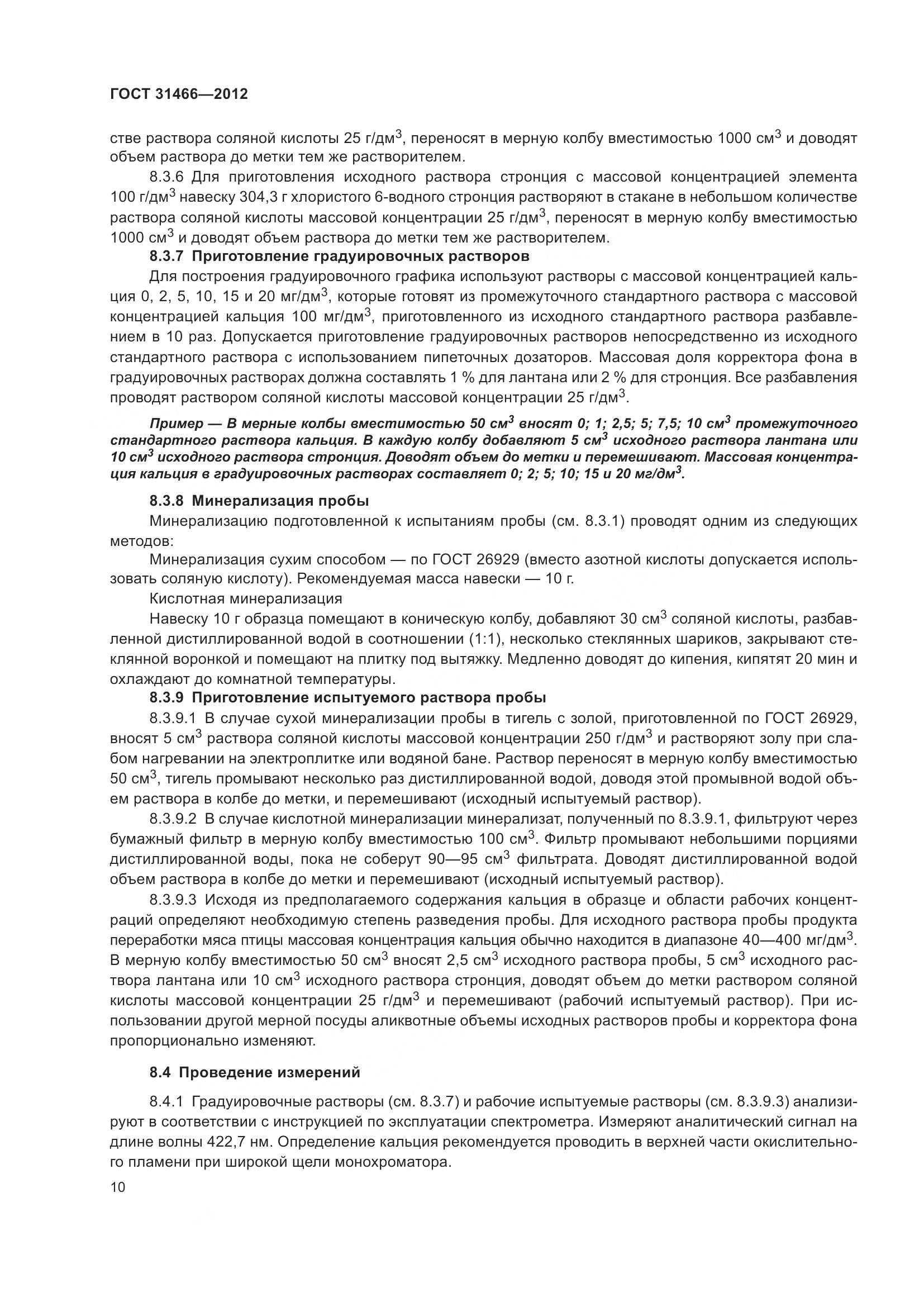 ГОСТ 31466-2012, страница 12