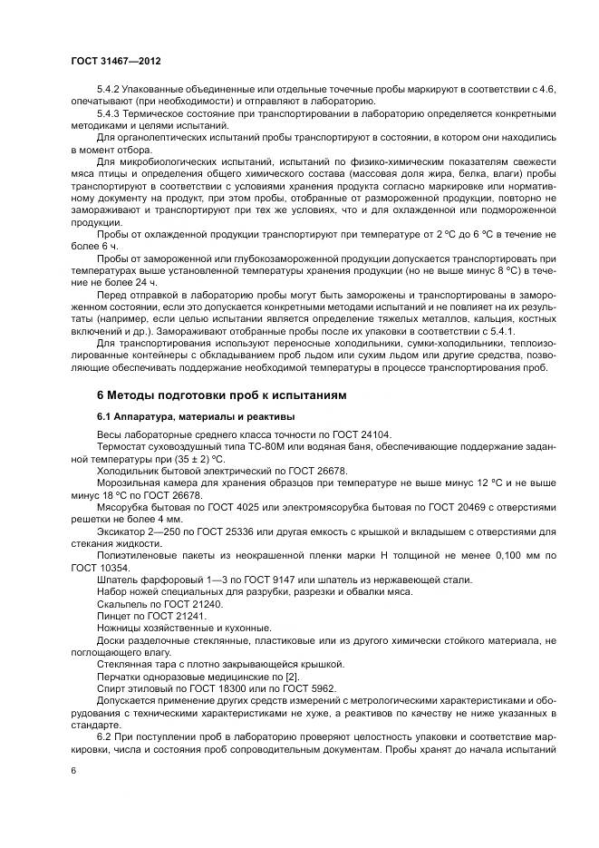 ГОСТ 31467-2012, страница 10