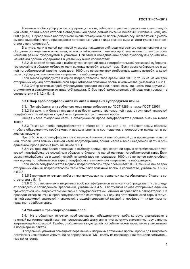 ГОСТ 31467-2012, страница 9