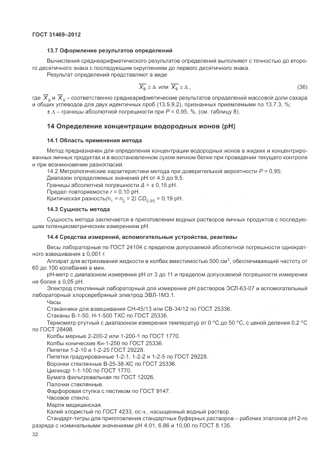 ГОСТ 31469-2012, страница 36