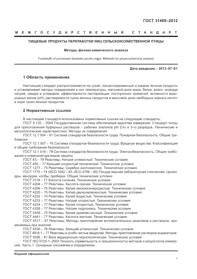 ГОСТ 31469-2012, страница 5
