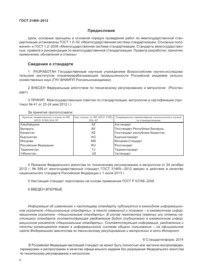 ГОСТ 31469-2012, страница 2