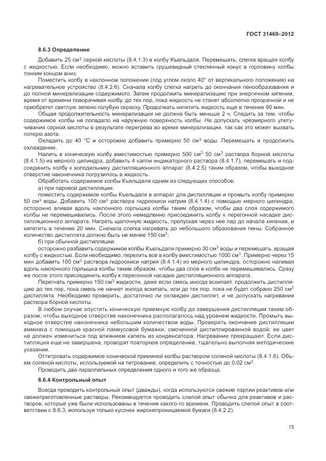 ГОСТ 31469-2012, страница 20