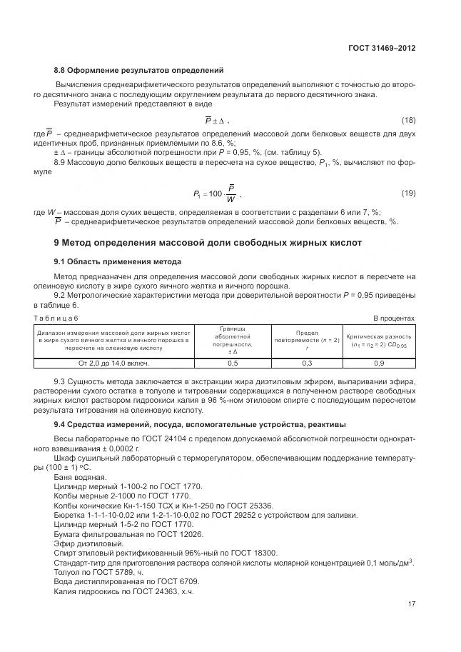 ГОСТ 31469-2012, страница 22