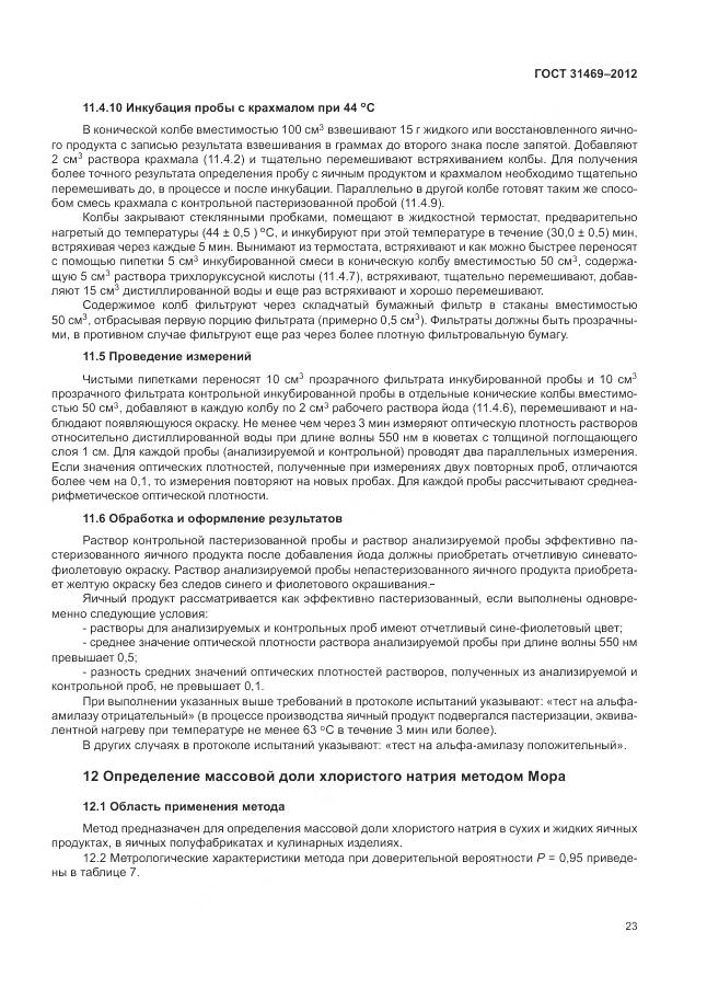 ГОСТ 31469-2012, страница 28