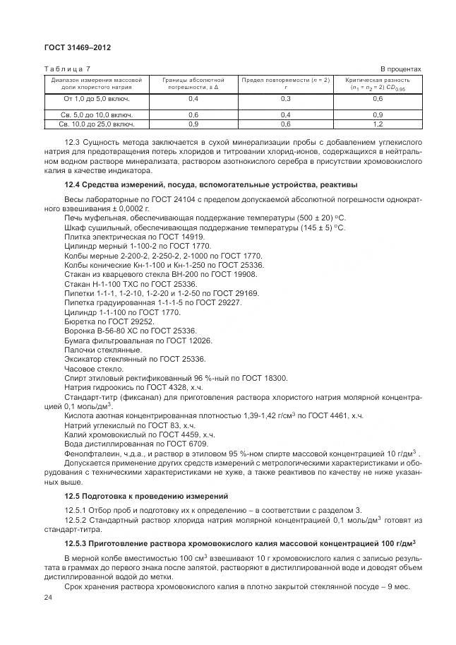 ГОСТ 31469-2012, страница 29