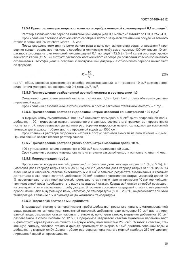 ГОСТ 31469-2012, страница 30