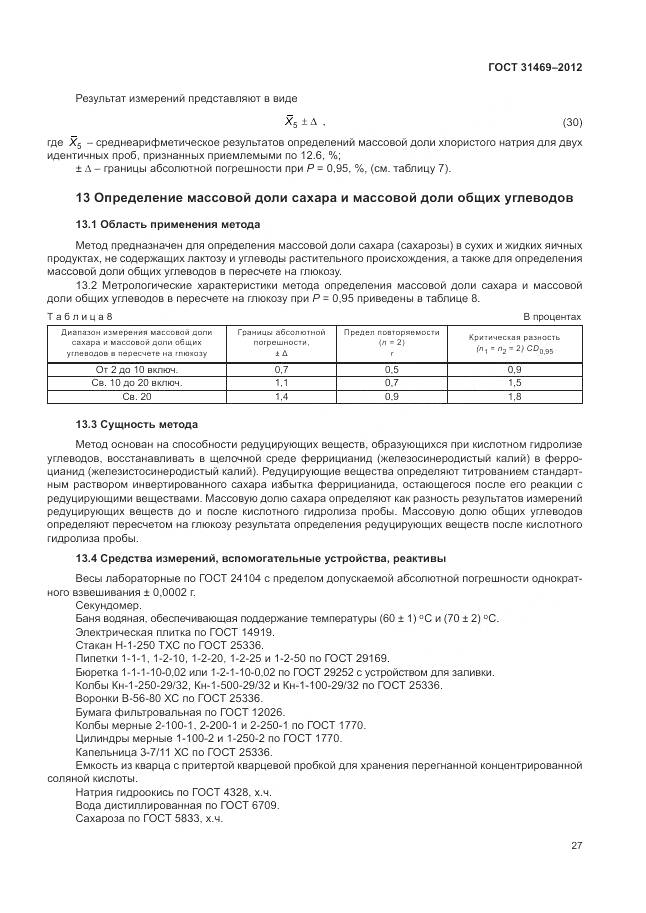 ГОСТ 31469-2012, страница 32