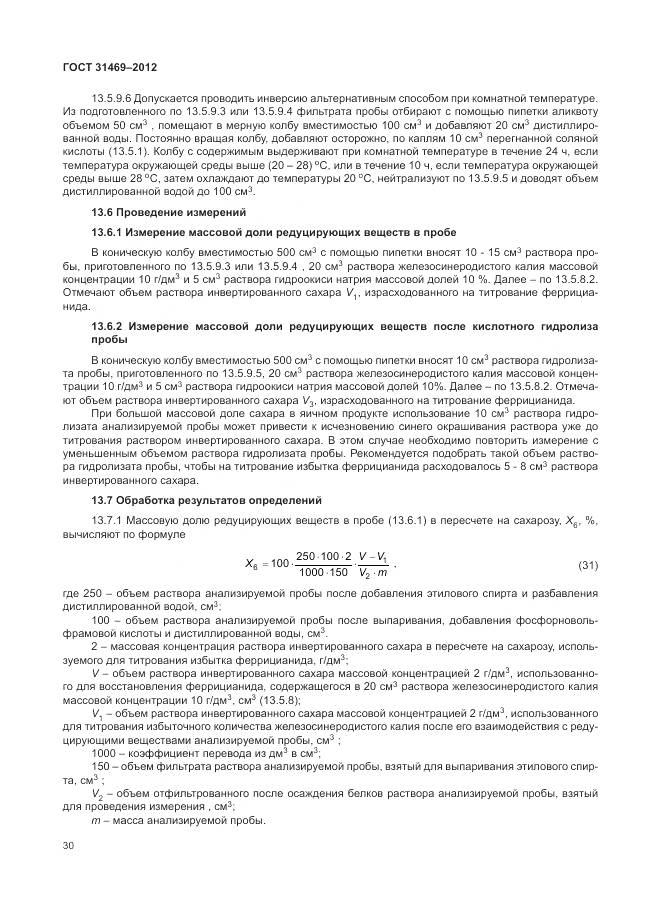 ГОСТ 31469-2012, страница 35