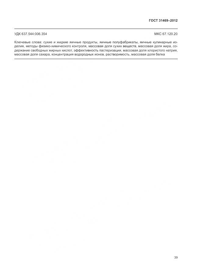 ГОСТ 31469-2012, страница 44