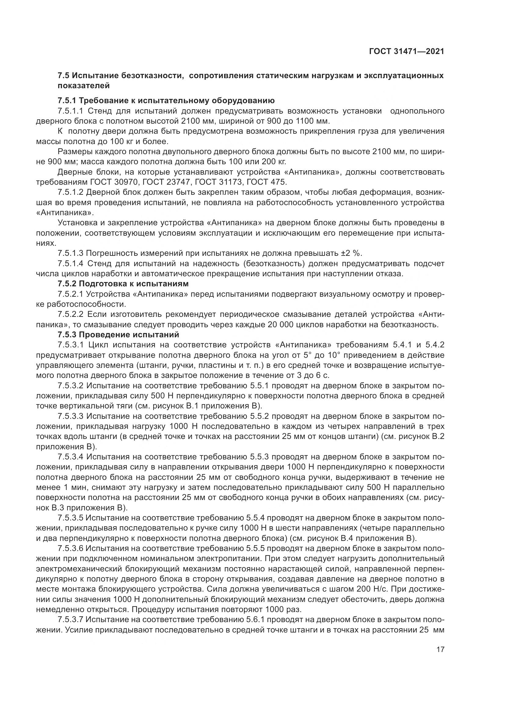 ГОСТ 31471-2021, страница 22