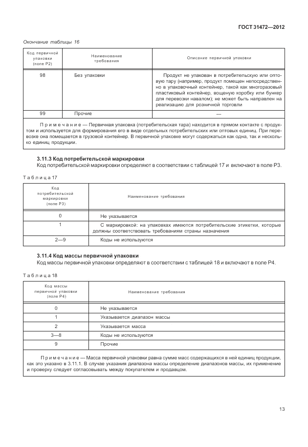 ГОСТ 31472-2012, страница 17