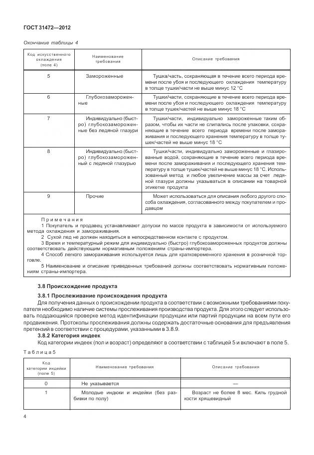 ГОСТ 31472-2012, страница 9