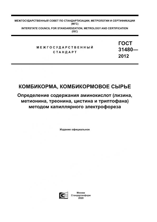 ГОСТ 31480-2012, страница 1