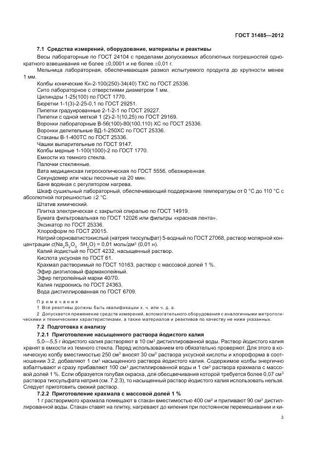 ГОСТ 31485-2012, страница 5
