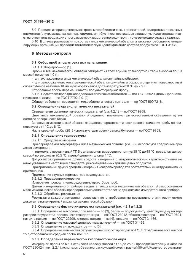 ГОСТ 31490-2012, страница 10