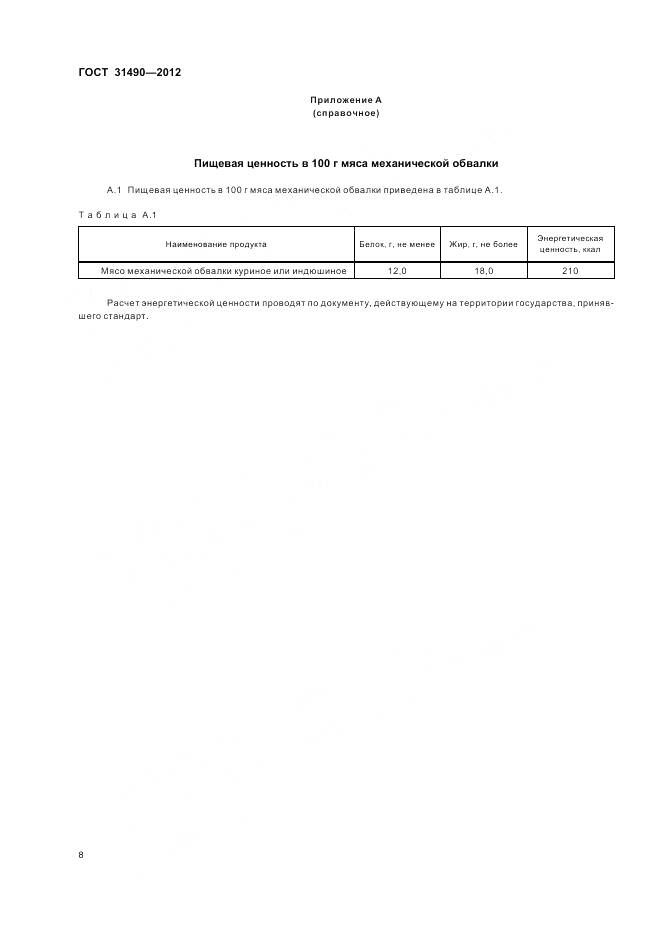 ГОСТ 31490-2012, страница 12