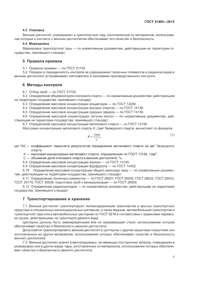 ГОСТ 31493-2012, страница 7