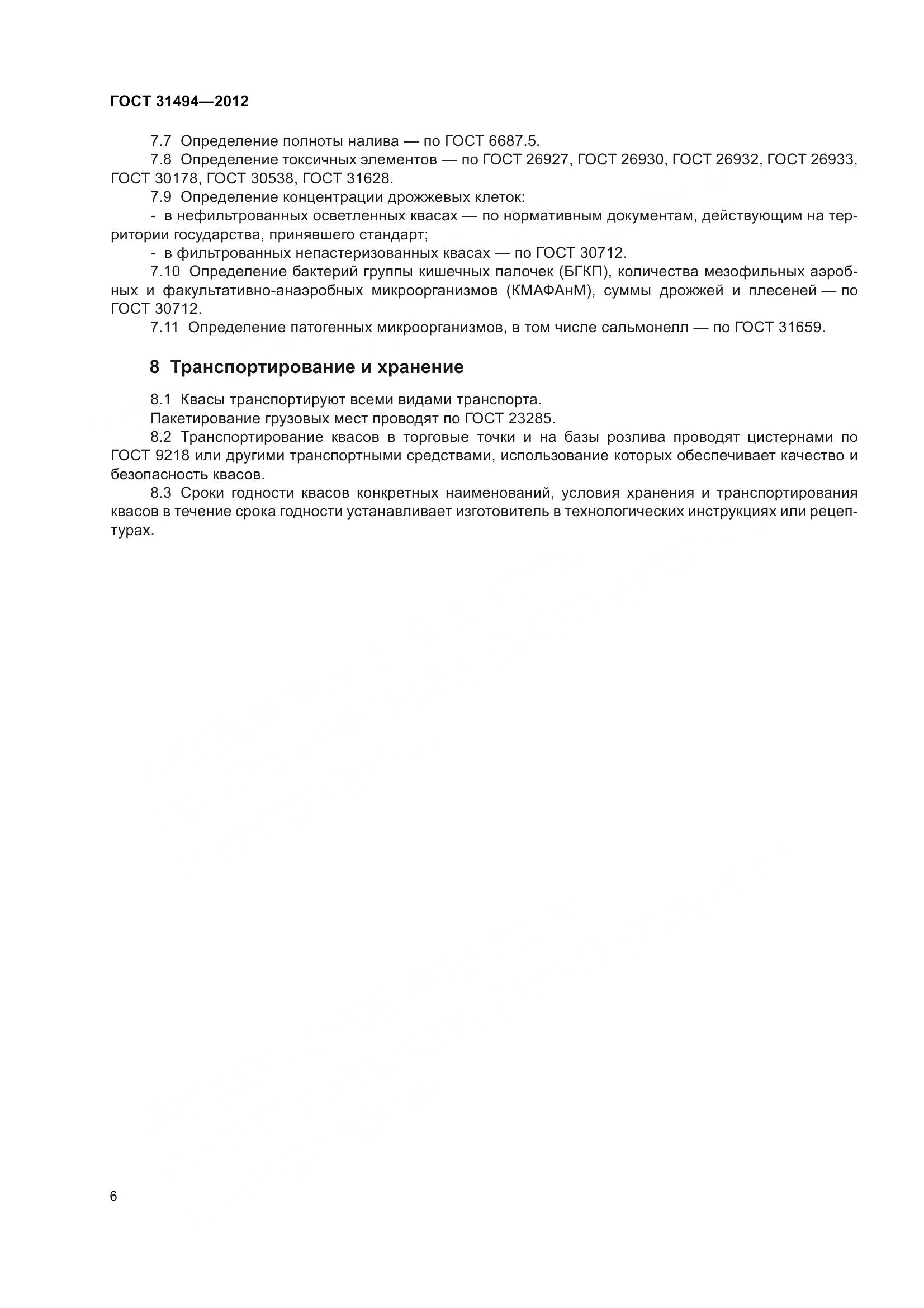 ГОСТ 31494-2012, страница 11