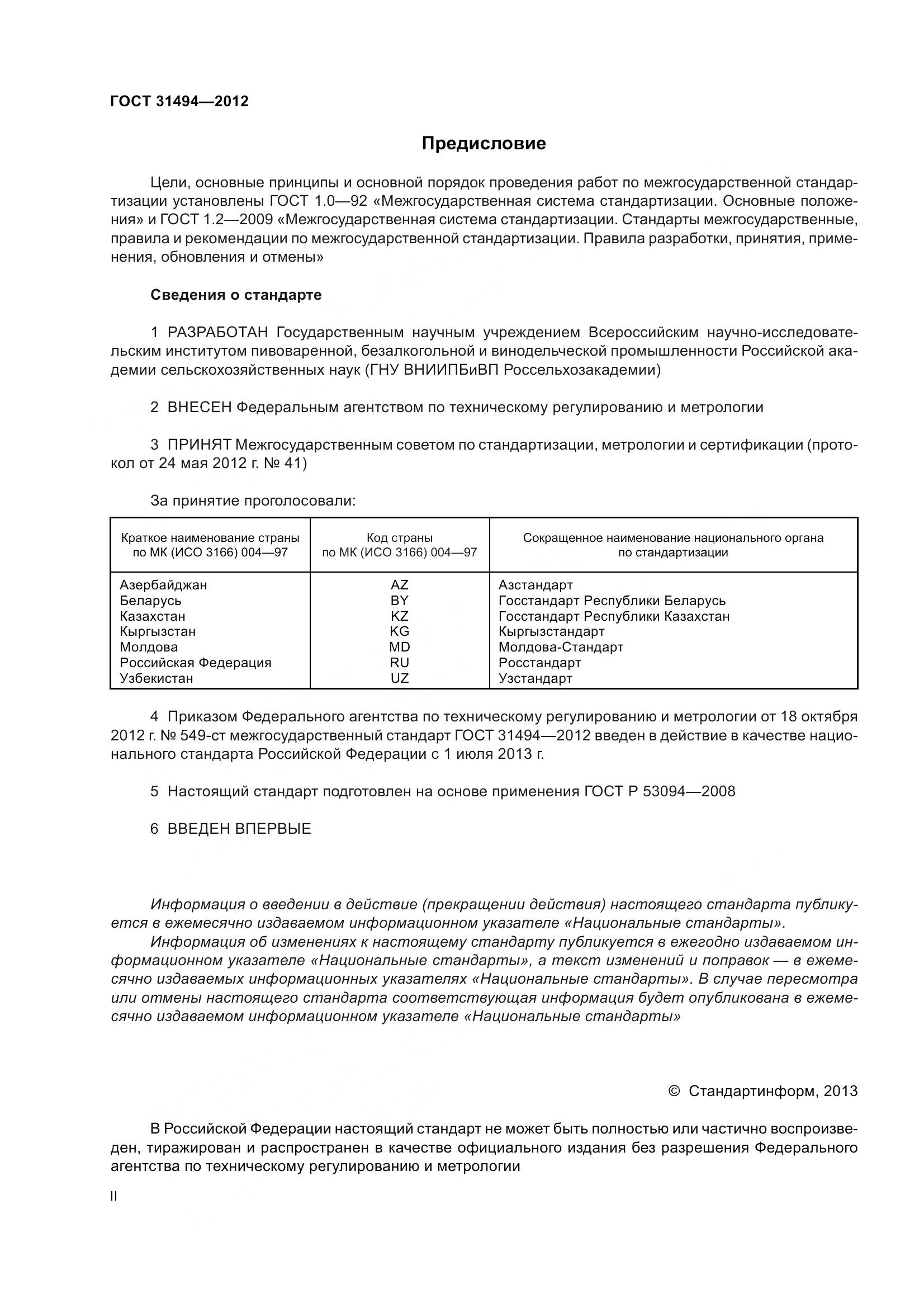 ГОСТ 31494-2012, страница 2