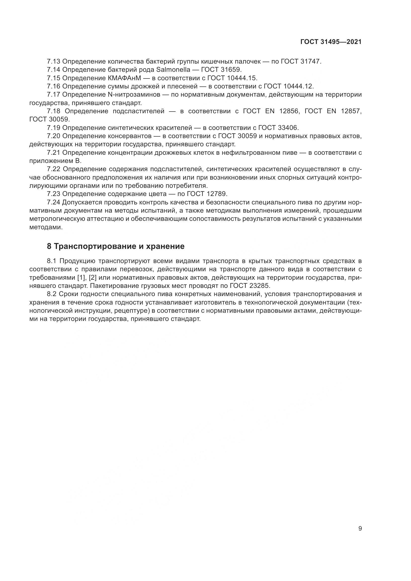 ГОСТ 31495-2021, страница 14
