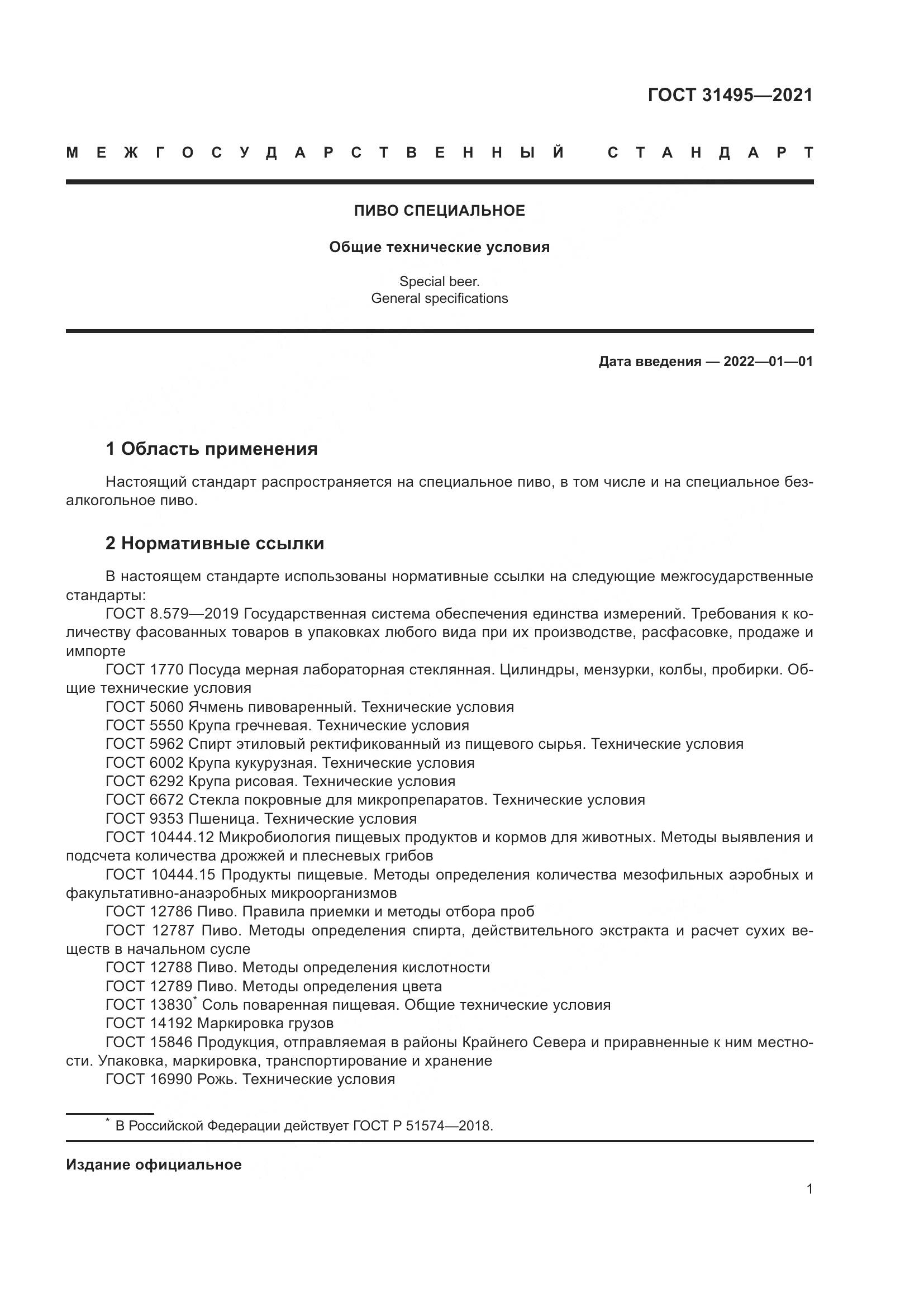 ГОСТ 31495-2021, страница 6