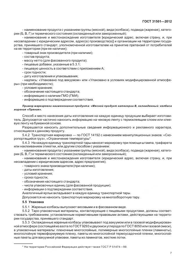 ГОСТ 31501-2012, страница 12