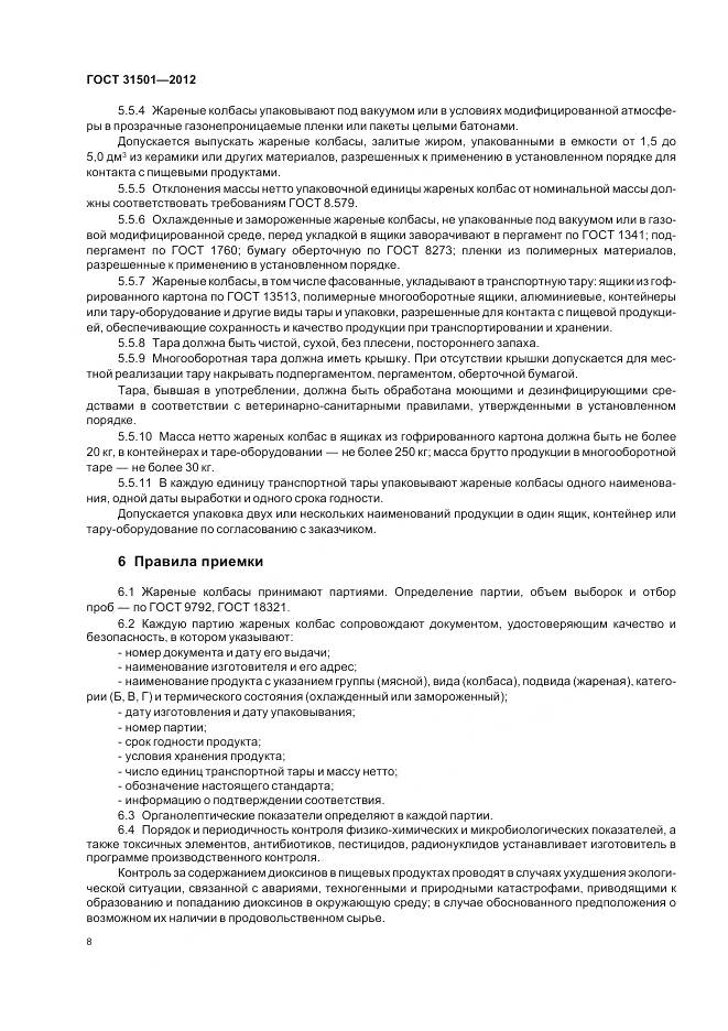 ГОСТ 31501-2012, страница 13