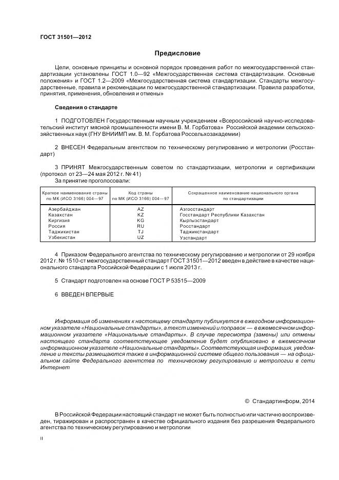 ГОСТ 31501-2012, страница 2