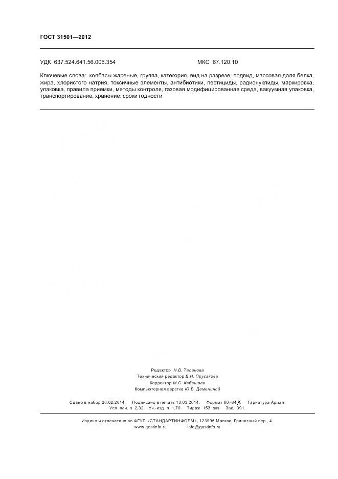 ГОСТ 31501-2012, страница 21