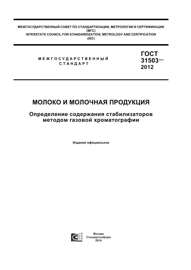 ГОСТ 31503-2012, страница 1