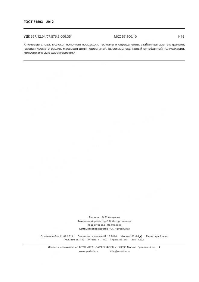 ГОСТ 31503-2012, страница 13