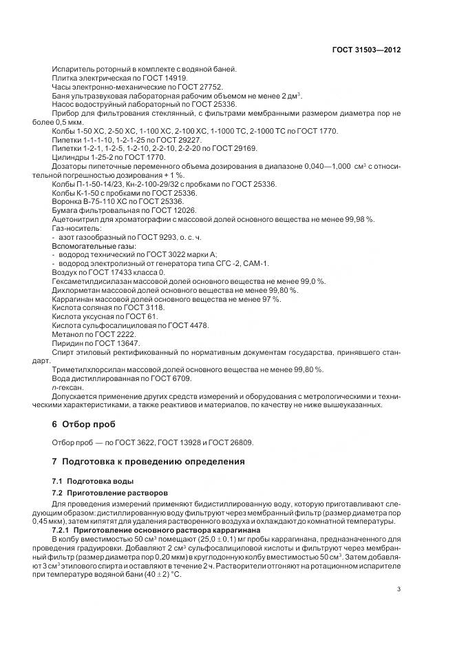 ГОСТ 31503-2012, страница 8