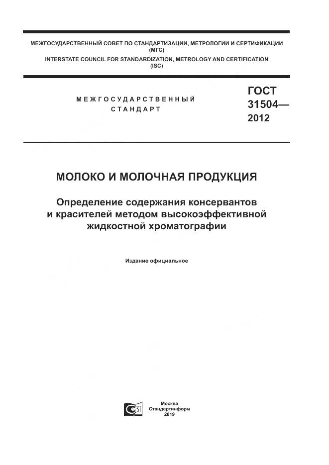 ГОСТ 31504-2012, страница 1