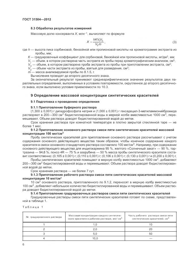 ГОСТ 31504-2012, страница 10
