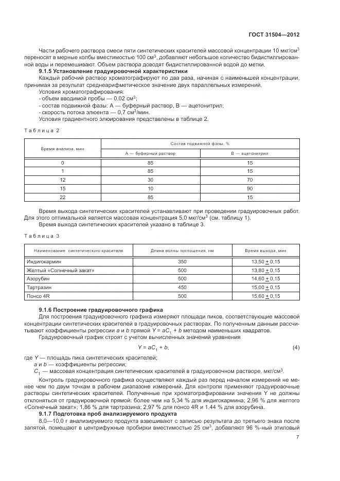 ГОСТ 31504-2012, страница 11