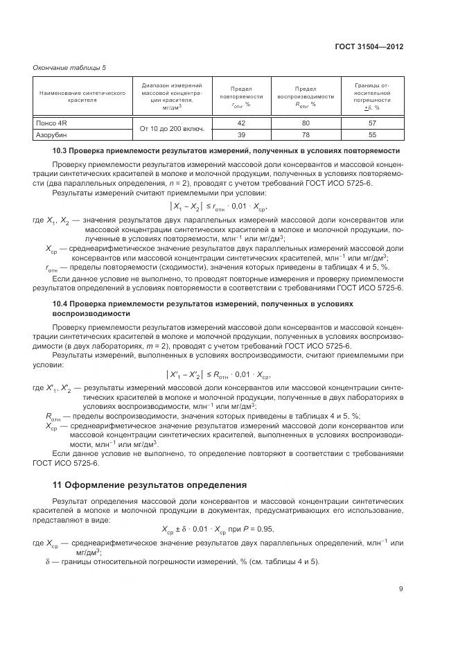 ГОСТ 31504-2012, страница 13