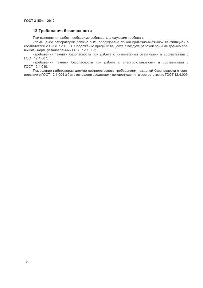 ГОСТ 31504-2012, страница 14