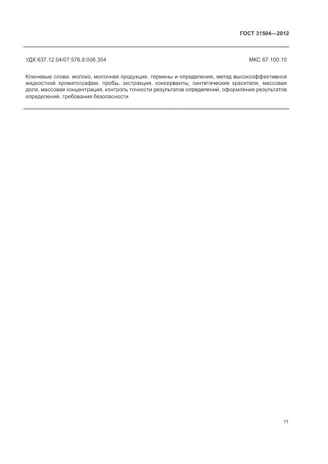 ГОСТ 31504-2012, страница 15