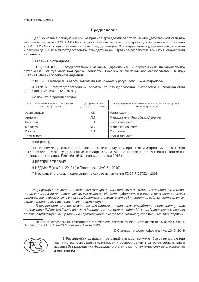 ГОСТ 31504-2012, страница 2