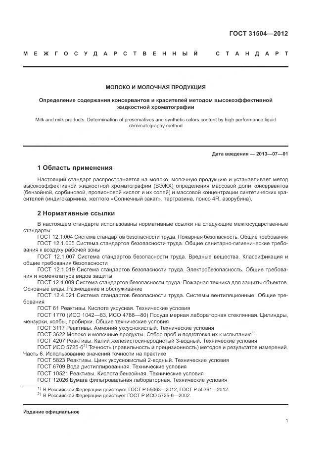 ГОСТ 31504-2012, страница 5