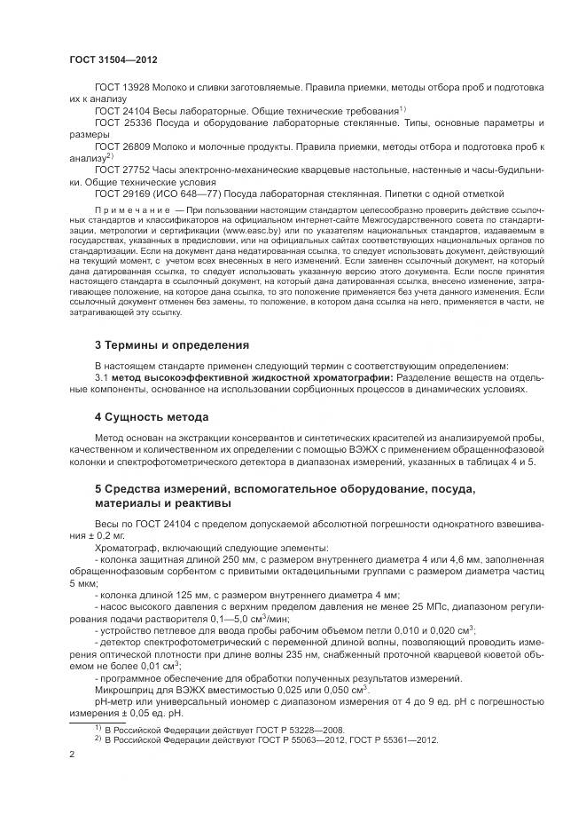 ГОСТ 31504-2012, страница 6