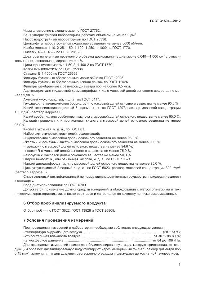 ГОСТ 31504-2012, страница 7